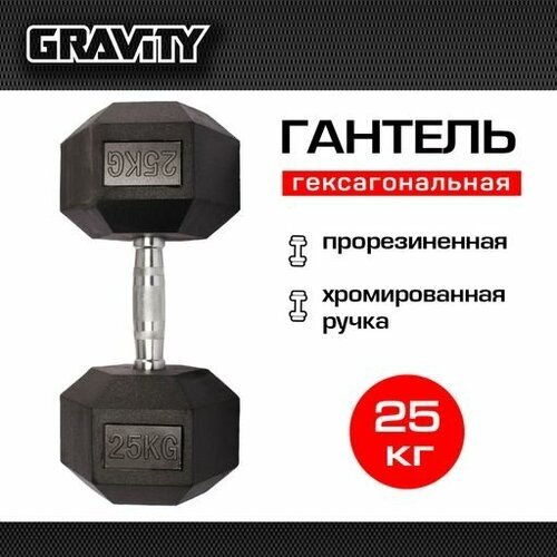 Гексагональная гантель Gravity, вес 25 кг, цвет черный