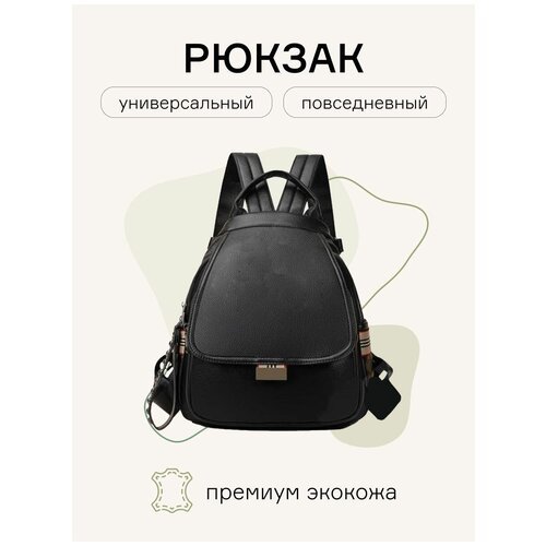Рюкзак женский городской классический/сумка женская из экокожи/рюкзак подростковый школьный для офиса