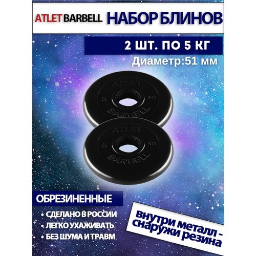 Комплект дисков Атлет (2 по 5 кг)