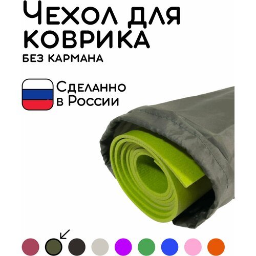 Сумка чехол для широких ковриков для фитнеса и йоги размер 16 х 80 см (хаки)