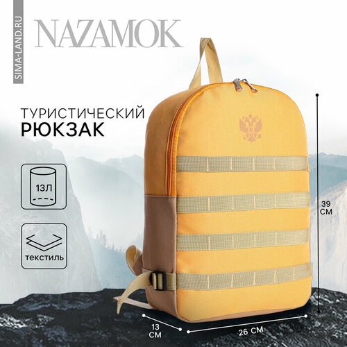 Рюкзак туристический 'Классика', 39*26*13 см, песчаный цвет