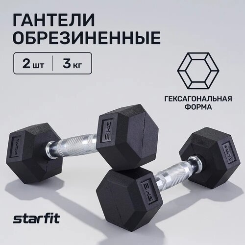 Гантели гексагональные набор гантелей STARFIT DB-301 3 кг, обрезиненная, черный, 2 шт