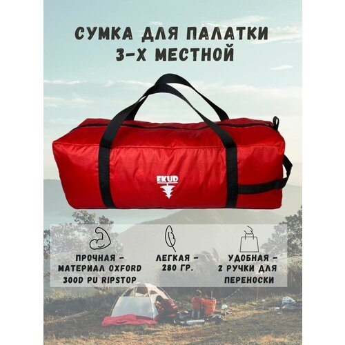 Чехол/сумка для палатки 3-х местной (красный)