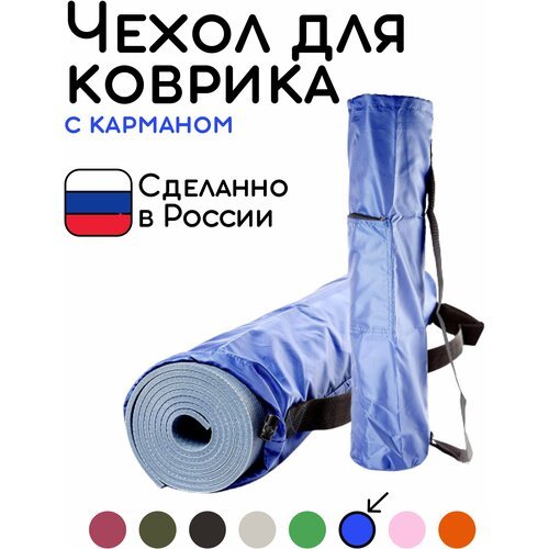 Универсальная сумка чехол с карманом для коврика для фитнеса и йоги размер 16 х 65 см (синий)