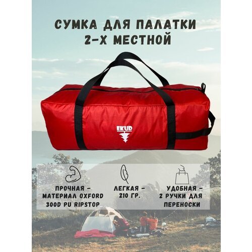 Чехол/сумка для палатки 2-х местной (красный)