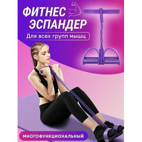 Эспандер для фитнеса / Эспандер трубчатый / Тренажер, с ручками, цвет фиолетовый