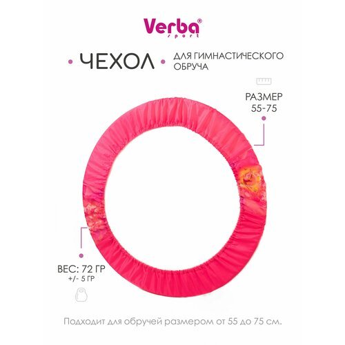 Чехол для обруча гимнастического Verba Sport 60-75 см.