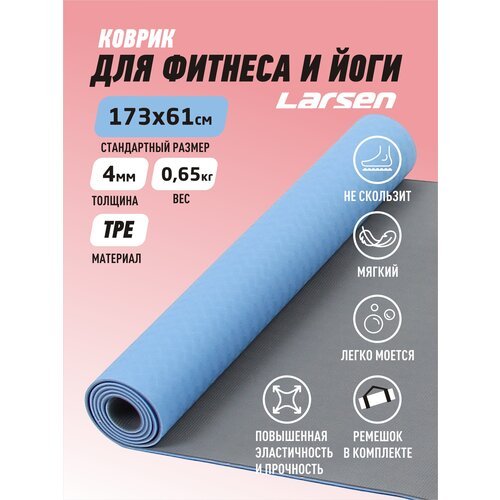 Коврик для йоги Larsen TPE двухцветный, 173х61х0.4 см серый/голубой двухцветный 0.7 кг 0.4 см