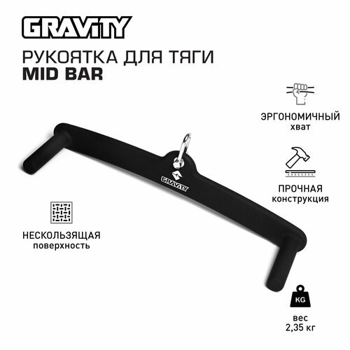 Рукоятка для тяги MID BAR Gravity