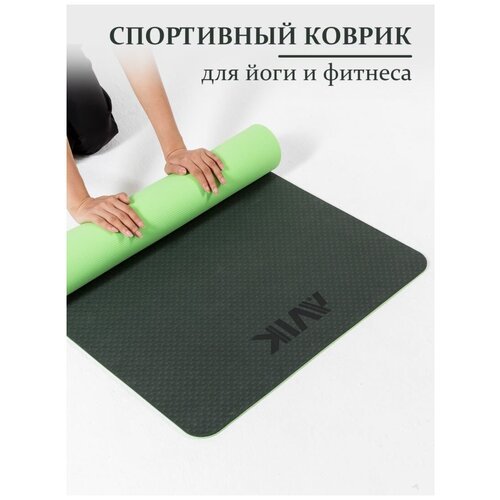 Спортивный коврик для йоги/фитнеса/пилатеса AVIK (материал: TPE/термопластичный эластомер)