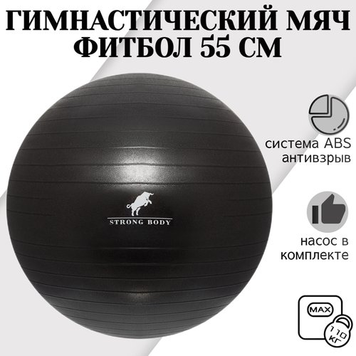 Фитбол 55 см ABS антивзрыв STRONG BODY, черный, насос в комплекте (гимнастический мяч для фитнеса)