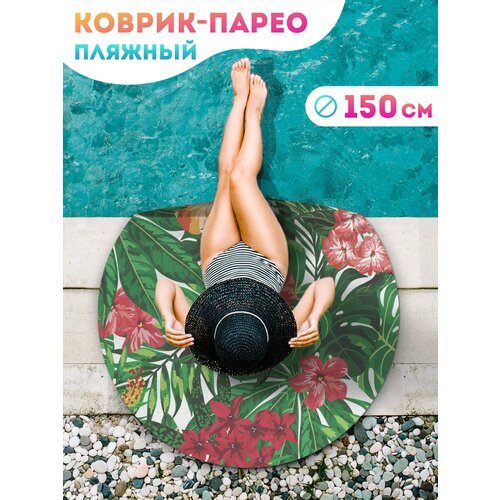 Парео и Пляжный коврик JoyArty 'Тропические цветы', трикотаж 150 см
