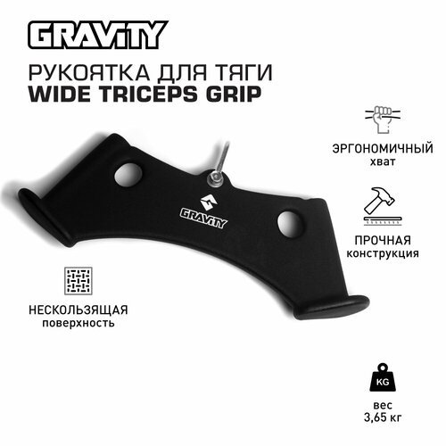 Рукоятка для тяги WIDE TRICEPS GRIP Gravity