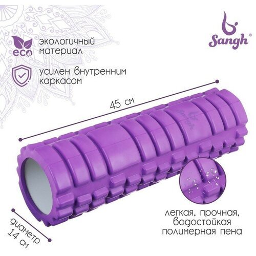 Ролик массажный Sangh, 45х14 см, цвет фиолетовый