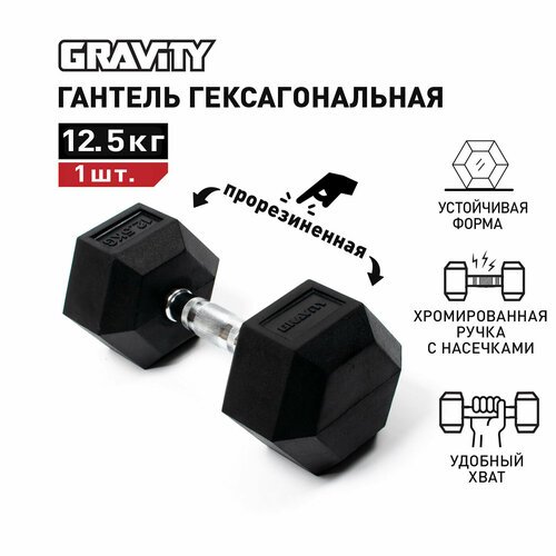 Гексагональная гантель Gravity, вес 12.5 кг, цвет черный