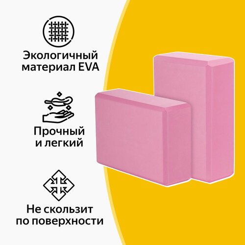 Блок для йоги, EVA, нежно-розовый, 23х15х7.5 см, набор из 2 шт