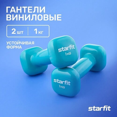 Гантели для фитнеса виниловые набор гантелей STARFIT DB-105 1 кг, голубой, 2 шт