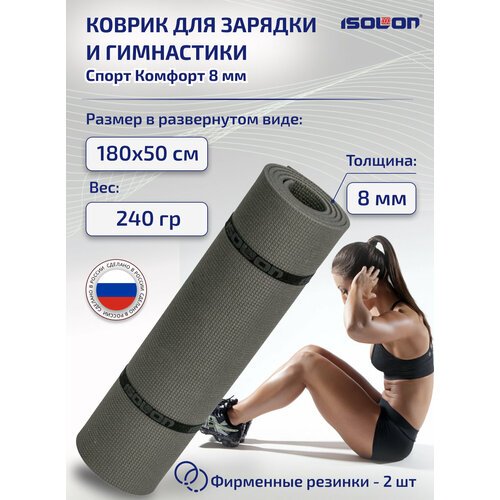 Коврик спортивный для фитнеса Isolon Спорт Комфорт 8, 1800х500х8 мм серый