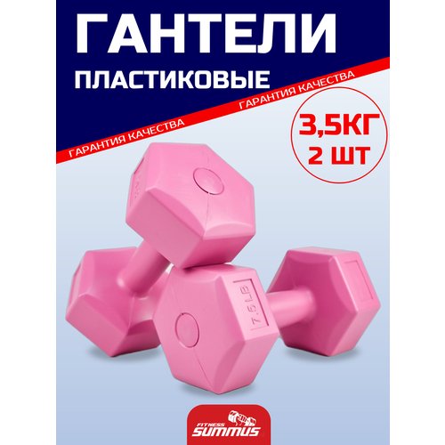 Гантели для фитнеса виниловые с цементом (пластик) Summus 2 шт. по 3,4кг женские. Набор гантелей для дома, зала, розовый, арт. 500-158