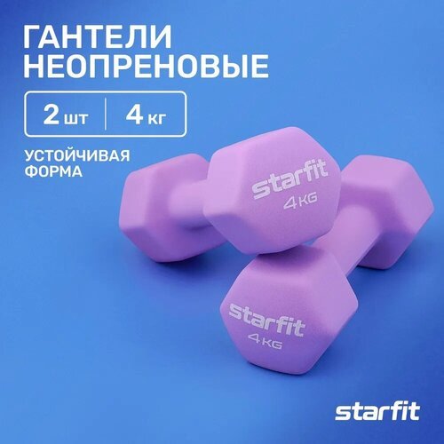 Гантель неопреновая STARFIT DB-201 4 кг, фиолетовый пастель, 2 шт