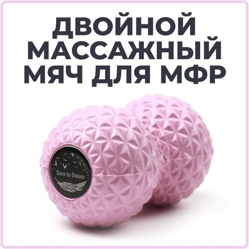 Мячик массажный двойной для йоги, пилатеса и МФР, розовый, ролик массажный, мяч для МФР, валик для спины