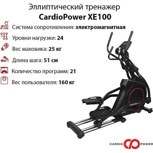 CardioPower Эллиптический тренажер CardioPower XE100