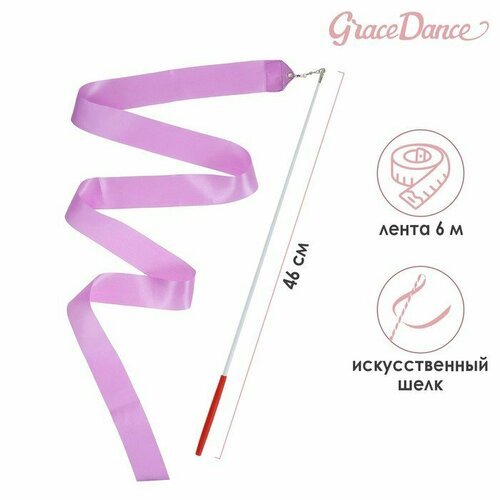 Лента для художественной гимнастики с палочкой Grace Dance, 6 м, цвет фиолетовый (комплект из 8 шт)