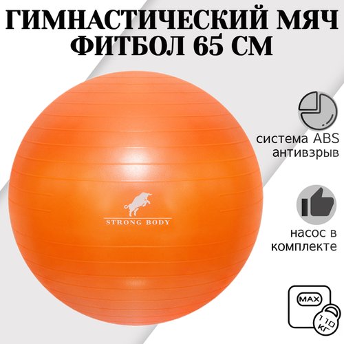Фитбол 65 см ABS антивзрыв STRONG BODY, оранжевый, насос в комплекте (гимнастический мяч для фитнеса)