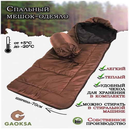 Спальный мешок одеяло GAOKSA / Гаокса спальник туристический, 220 см, до -20С