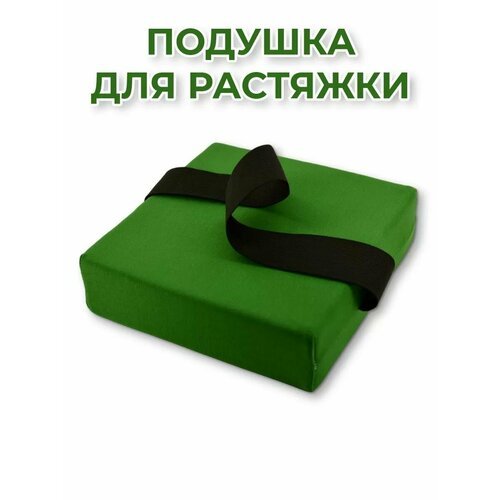 Подушка для растяжки Rekoy, 18х18 см, зеленая