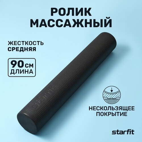 Массажный ролик для йоги Starfit FA-520 черный