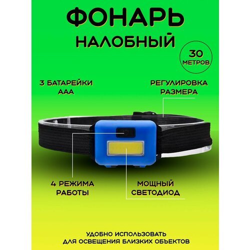 Налобный светодиодный LED фонарик на батарейках для рыбалки и охоты / ЛЕД диодный фонарь на лоб для кемпинга и туризма