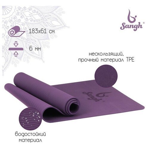 Коврик для йоги 183 × 61 × 0,6 см, цвет фиолетовый