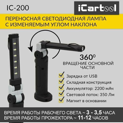 Переносная светодиодная лампа с изменяемым углом наклона iCartool IC-200