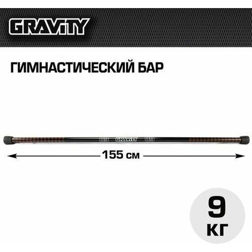 Гимнастический бар Gravity 9 кг