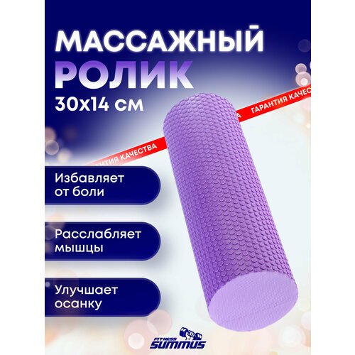 Спортивный ролик-валик Summus для фитнеса, МФР, массажный антицеллюлитный, болстер для йоги 30х14 см, арт. 600-067-purple, фиолетовый