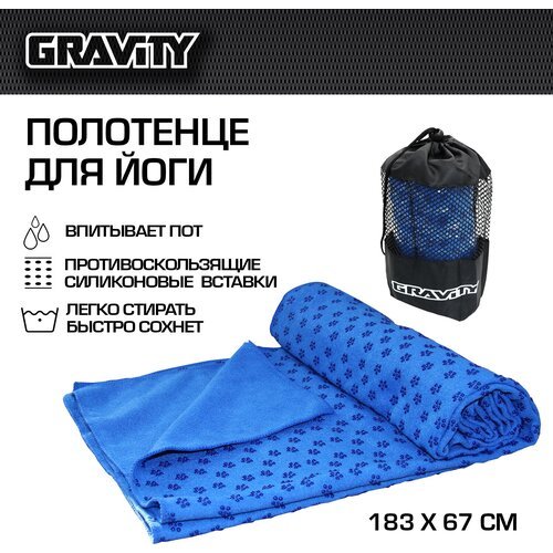 Полотенце для йоги 180-63 см Gravity с мешком для переноски, синее