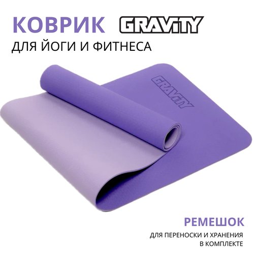 Коврик для йоги и фитнеса Gravity TPE, 6 мм, сиреневый, с эластичным шнуром, 183 x 61 см.