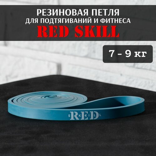 Резиновая петля для подтягиваний и фитнеса RED Skill, 7-9 кг