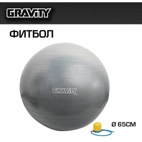 Фитбол Gravity Gymball, 65 см, серебристый, с насосом