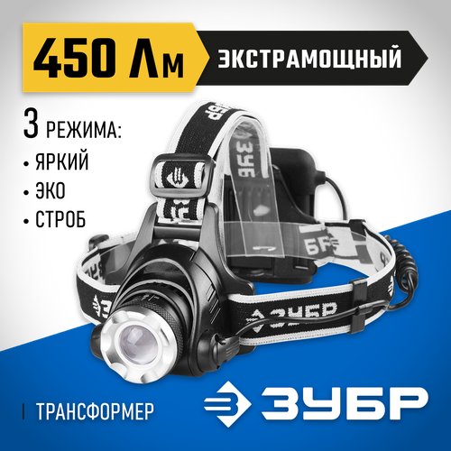 Налобный фонарь ЗУБР Профессионал PX-650 56430 черный