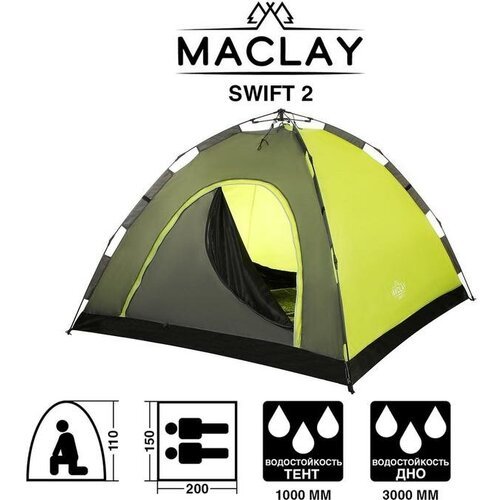 Летние палатки Maclay Палатка-автомат туристическая SWIFT 2, размер 200 х 150 х 110 см, 2-местная, однослойная