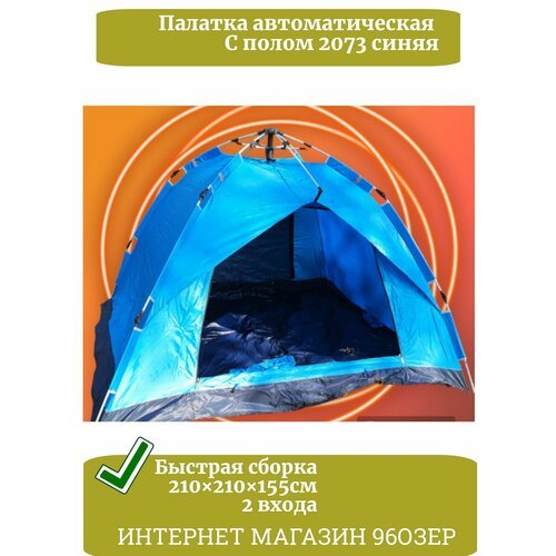 Палатка автоматическая с полом 2073 синяя 3-4 местная