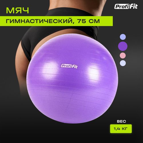 Фитбол Profi-Fit, большой мяч для гимнастики и фитнеса и пилатеса, антивзрыв (75 см, фиолетовый)