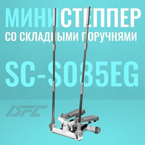 Поворотный степпер DFC SC-S085EG, белый/светло-серый