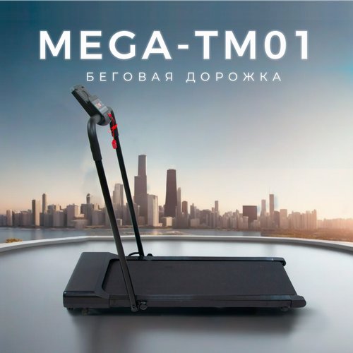 Беговая дорожка для дома MEGA-TM01