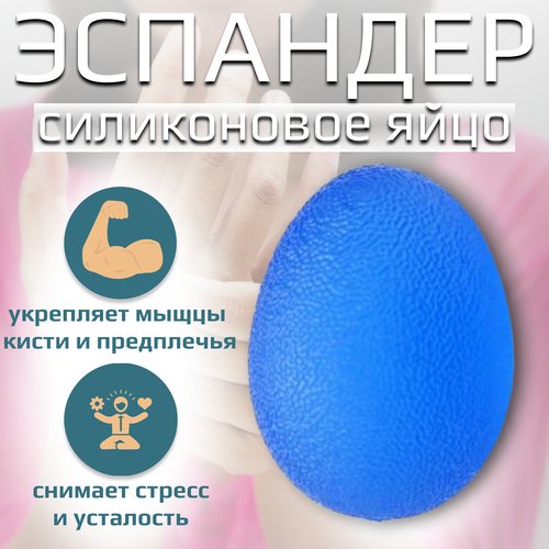 Яйцо силиконовое, фитнес-тренажер для пальцев рук, цвет синий