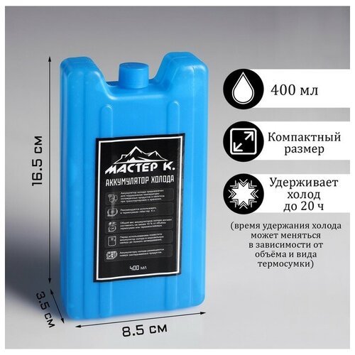 Аккумулятор холода 'Мастер К', 400 мл, 16.5 х 8.5 х 3.5 см
