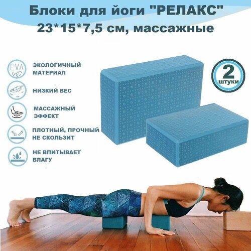 Блоки для йоги 2 шт 'Релакс' 23*15*7,5 массажные, цвет синий