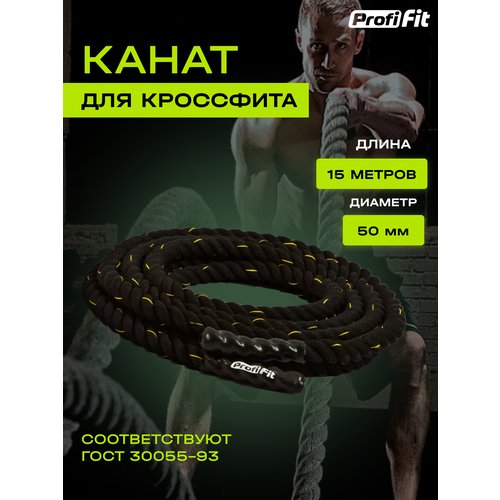 Канат для кроссфита Profi-Fit тренировочный спортивный (50 мм, 15 м)